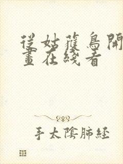 从姑获鸟开始漫画在线看