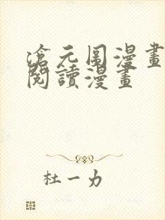 沧元图漫画免费阅读漫画