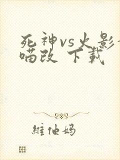 死神vs火影黄喵改 下载