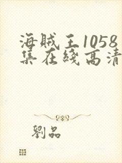 海贼王1058集在线高清免费观看