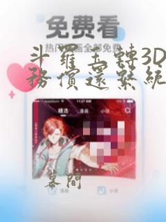 斗罗玉转3D债务偿还系统漫画：结局+番外