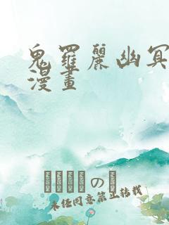 鬼罗丽幽冥诡匠漫画