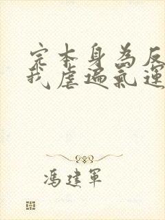 完本身为反派的我虐遍气运之子