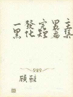 一发完男主病娇黑化短篇集