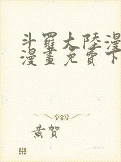 斗罗大陆漫画4漫画免费下拉式