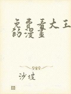 免费看大王饶命的漫画