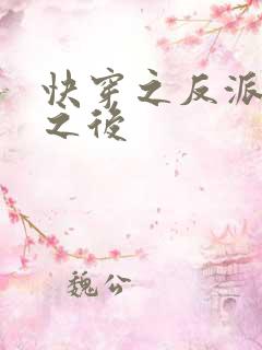 快穿之反派睡了之后
