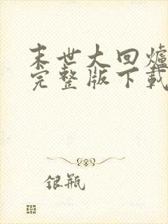 末世大回炉小说完整版下载txt