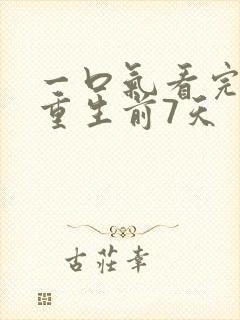 一口气看完末日重生前7天