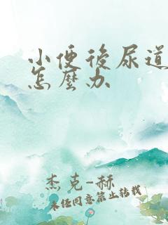 小便后尿道疼痛怎么办