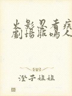 火影忍者疾风传剧场版鸣人之死