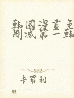 韩国漫画免费无删减第一韩漫