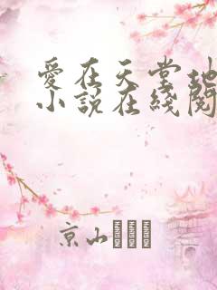 爱在天堂地狱时小说在线阅读