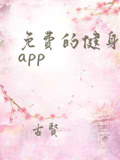 免费的健身软件app