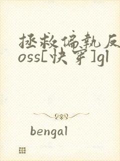 拯救偏执反派boss[快穿]gl