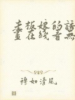 老板娘的诱惑漫画在线看无删减