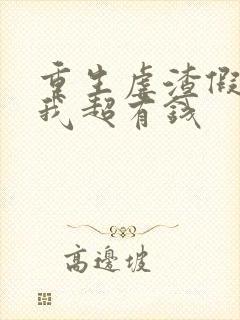 重生虐渣假千金我超有钱