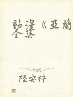 动漫《亚兰斯》全集