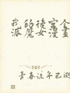 我的后宫全是反派魔女漫画免费阅读漫画