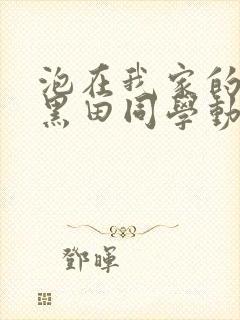 泡在我家的辣妹黑田同学动漫免费观看完整版