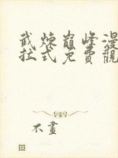 武炼巅峰漫画下拉式免费观看