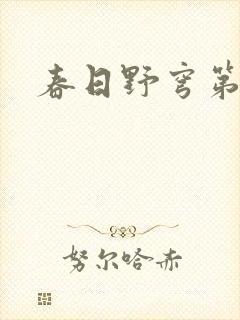 春日野穹第一集