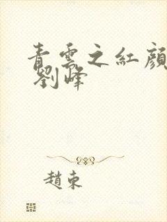 青云之红颜娇媚 刘峰