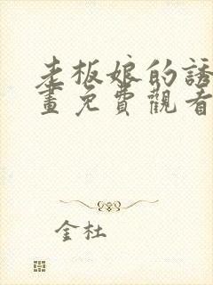 老板娘的诱惑漫画免费观看下拉式