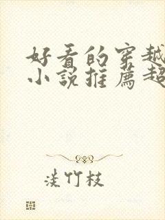 好看的穿越重生小说推荐超经典年代文