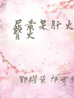 尿黄是肝火还是肾火