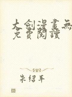 大剑漫画无删减免费阅读