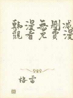 韩漫无删减在线观看免费漫画入口