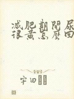 减肥期间尿的尿很黄怎么回事