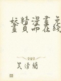 妖精漫画免费漫画页面在线看下拉