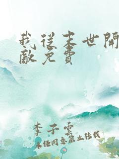 我从末世开始无敌免费