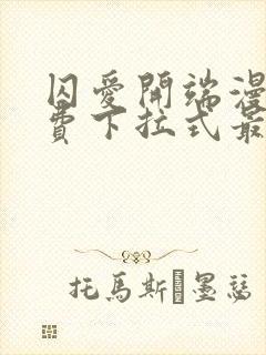 囚爱开端漫画免费下拉式最新章节