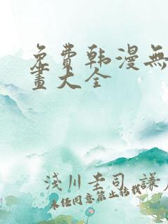 免费韩漫无遮漫画大全