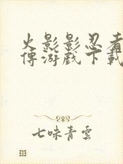 火影影忍者疾风传游戏下载