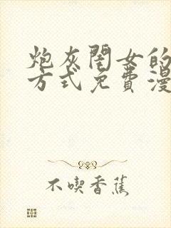 炮灰闺女的生存方式免费漫画全集下拉式最新