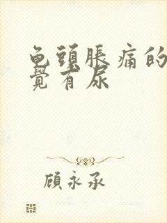 龟头胀痛的总感觉有尿