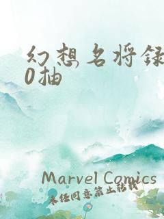 幻想名将录200抽