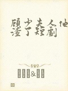 顾少夫人他又虐渣了短剧