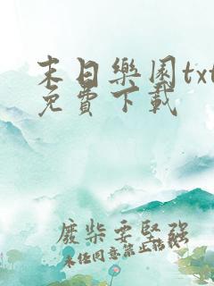 末日乐园txt免费下载