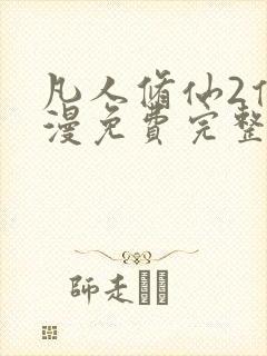 凡人修仙2传动漫免费完整观看