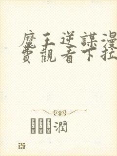 魔王逆谋漫画免费观看下拉快看漫画最新