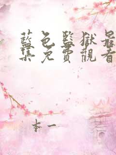 蓝色监狱最新一集免费观看