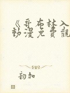 《哥布林入侵》动漫免费观看