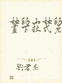 她的山她的海漫画下拉式免费观看全部