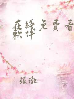 在线免费看漫画软件