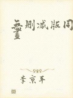 无删减版同人漫画